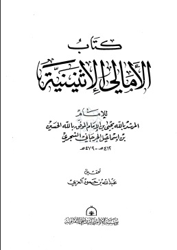الأمالي الاثنينية